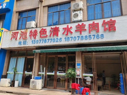 河池清水羊肉馆(德城·新世界店)