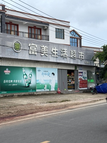 富美生活超市(文昌店)