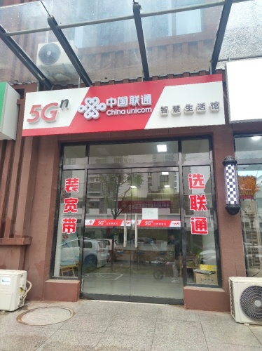 中国联通智慧生活馆