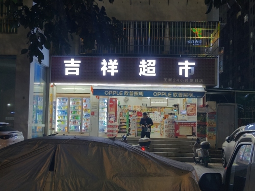 吉祥超市(秀英大道店)