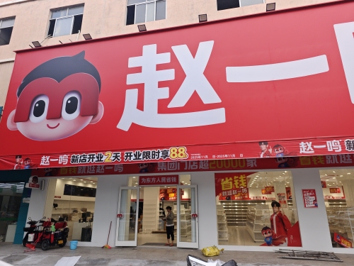赵一鸣省钱超市(海南东方八所镇感恩北路店)