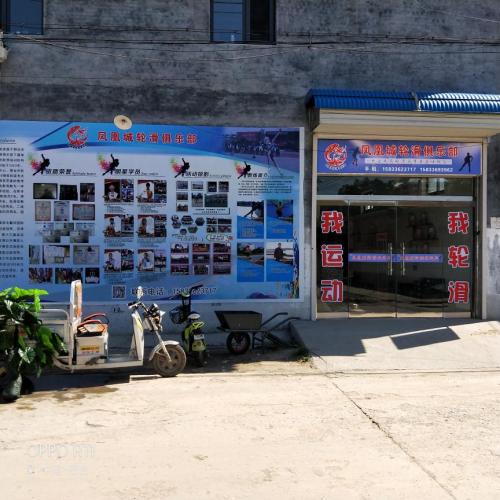 凤凰城冰雪轮滑俱乐部(天一店)