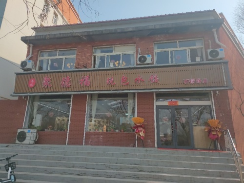 齐记聚德福(依山花园店)