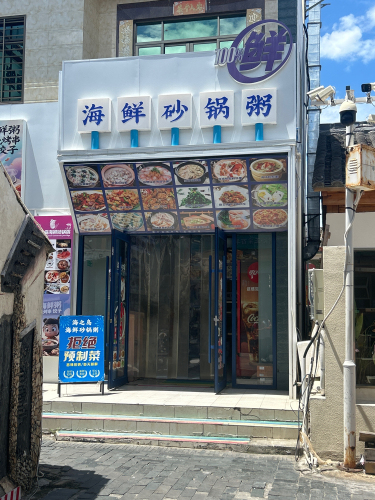 海之岛海鲜砂锅粥总店
