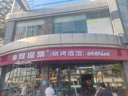 民谣集烧烤酒馆(北斗星城店)