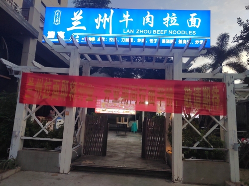 兰州牛肉拉面清真(东北市场店)