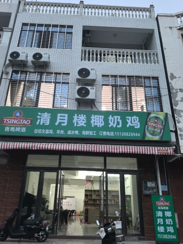 清月楼椰奶鸡