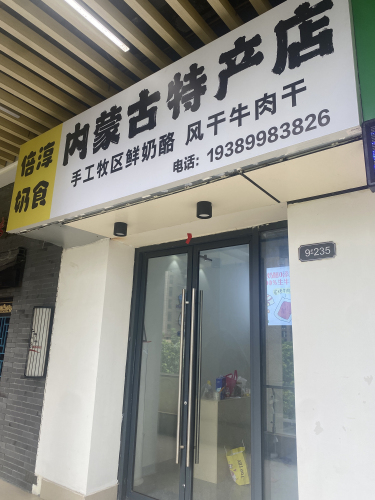 倍淳奶食内蒙古特产店(远大店)