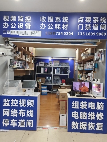 三亚中明电脑商行