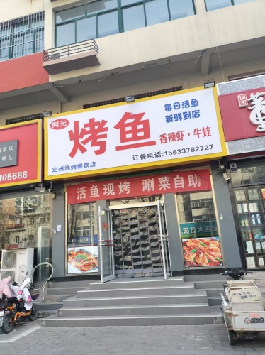 阿元烤鱼(博陵街店)