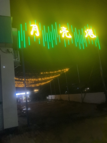 月亮港