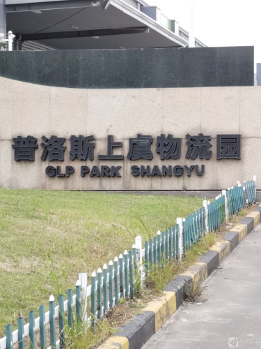 普洛斯上虞物流园实景图