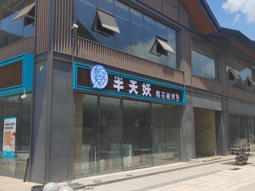 半天妖烤鱼(闻喜涑水小镇店)内部环境