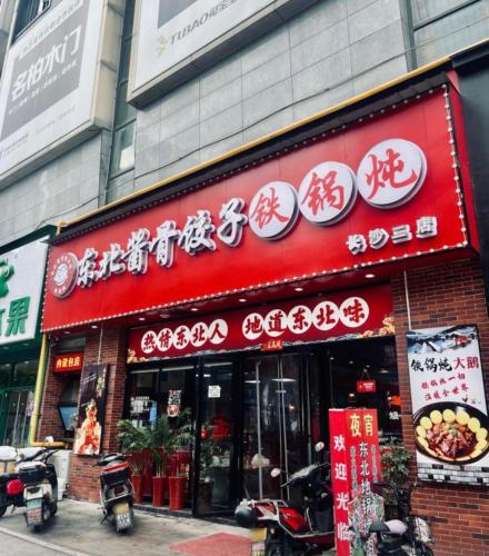 佐焰东北菜铁锅炖(长沙二店)