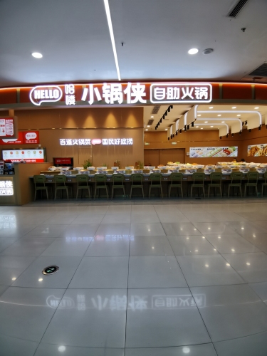哈喽小锅侠自助火锅(运城万达店)内部环境