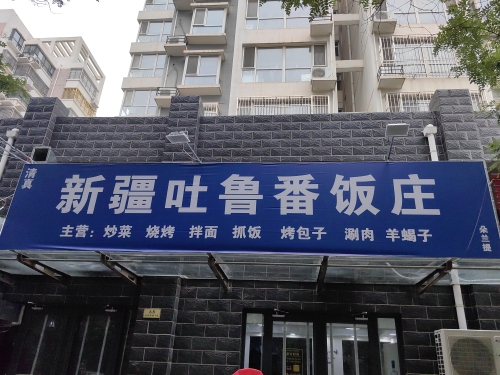 新疆吐鲁番饭庄(定州朵兰提餐饮店)