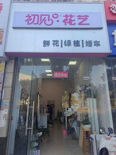 初见花艺坊