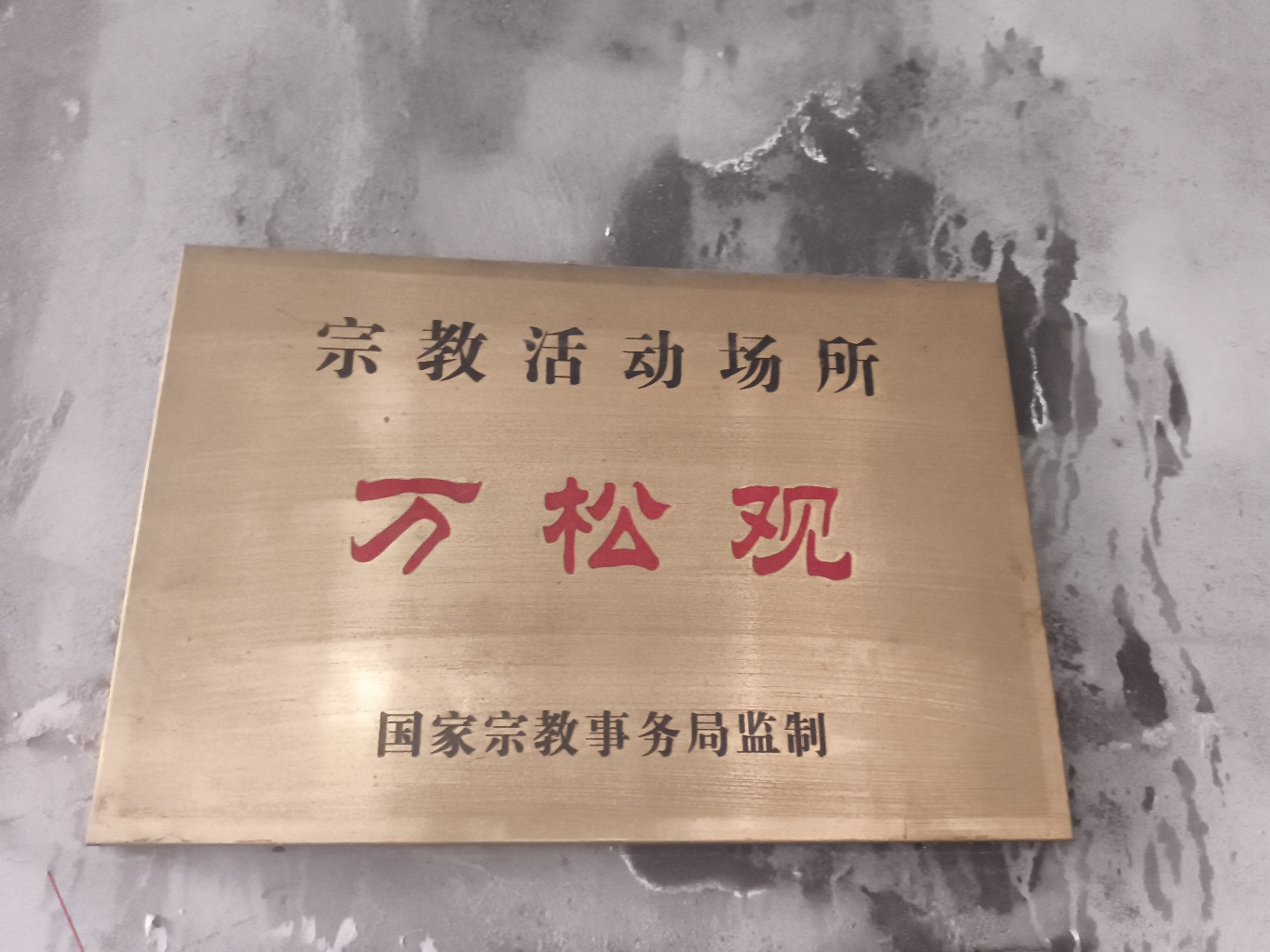 万松观实景照片