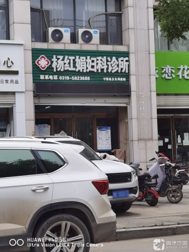 杨红娟妇科诊所