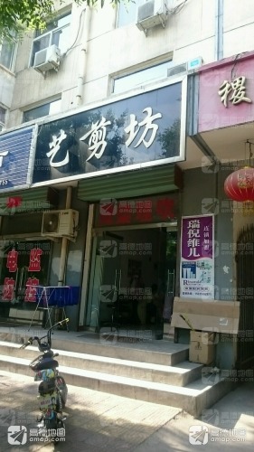 艺剪坊(稷山店)门店外观