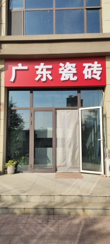 广东瓷砖