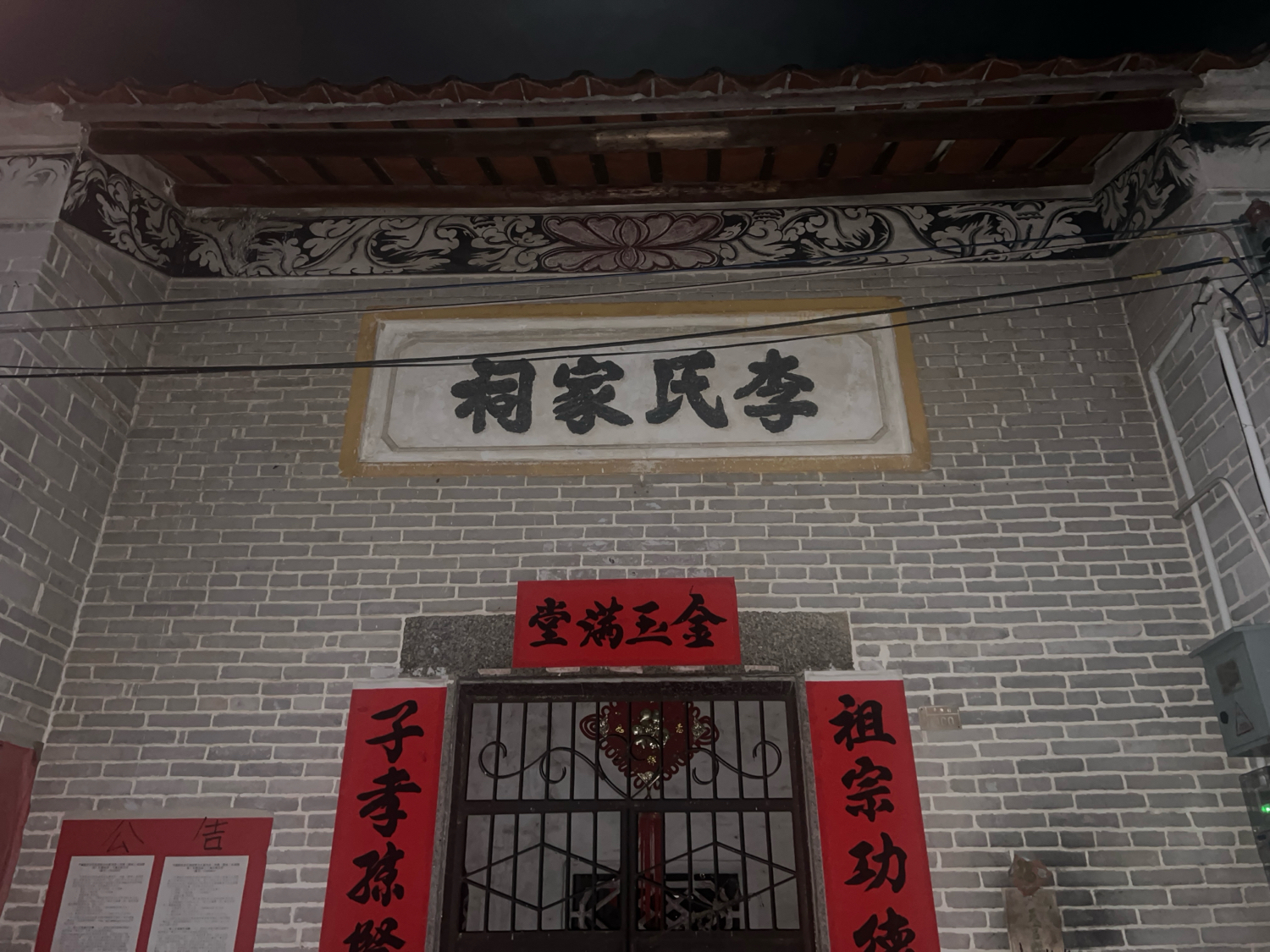 平康村李氏宗祠实景照片