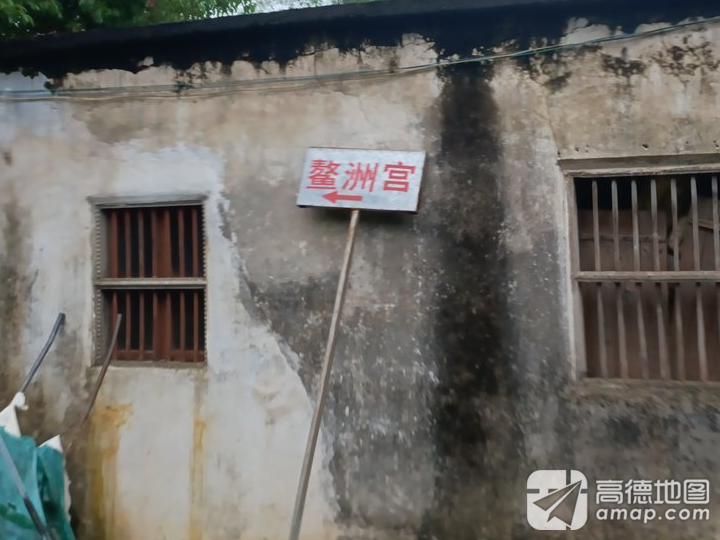 西阳鳌洲宫实景照片
