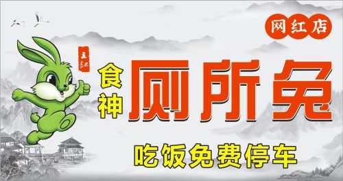 食神厕所兔(自贡名店)