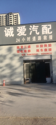 诚爱汽配