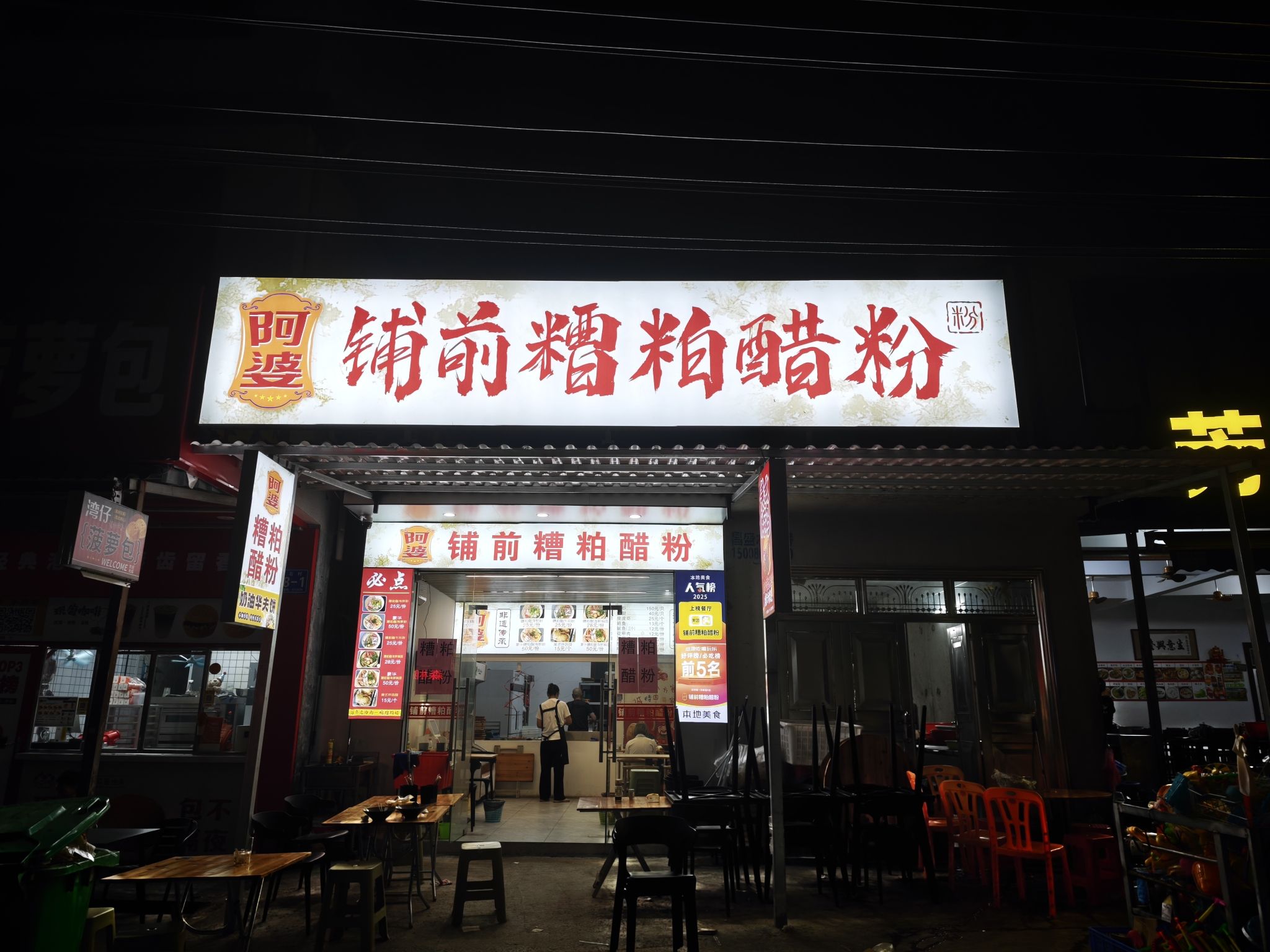 阿婆铺前糟粕醋粉