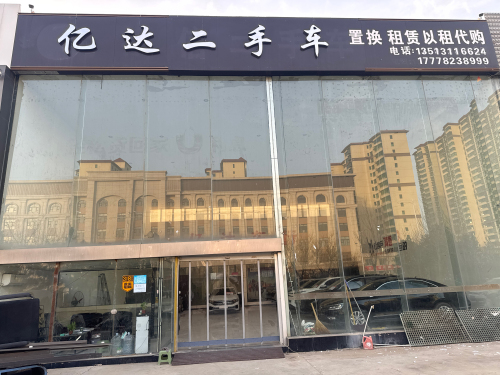 亿达二手车