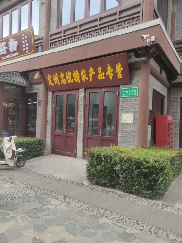 定州名优特专营店