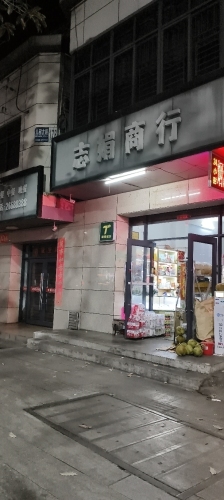 志娟商行