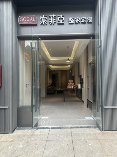 索菲亚全屋定制(老城店)