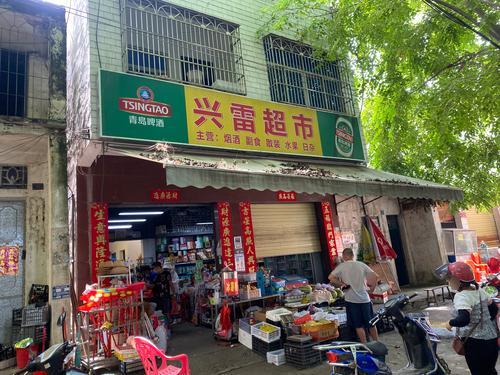 兴雷超市