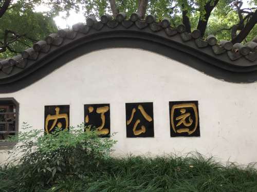 内江公园旅行图片 3