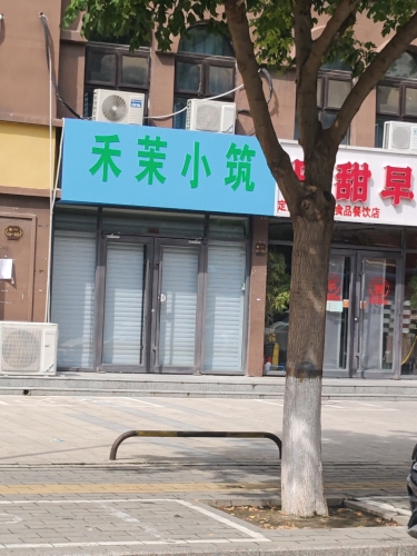 禾茉小筑
