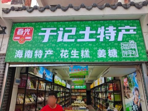 于记土特产(藤海街店)