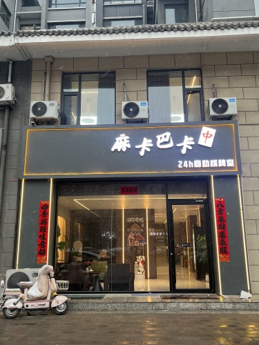 河津市麻卡巴卡24h自助棋牌室门店外观