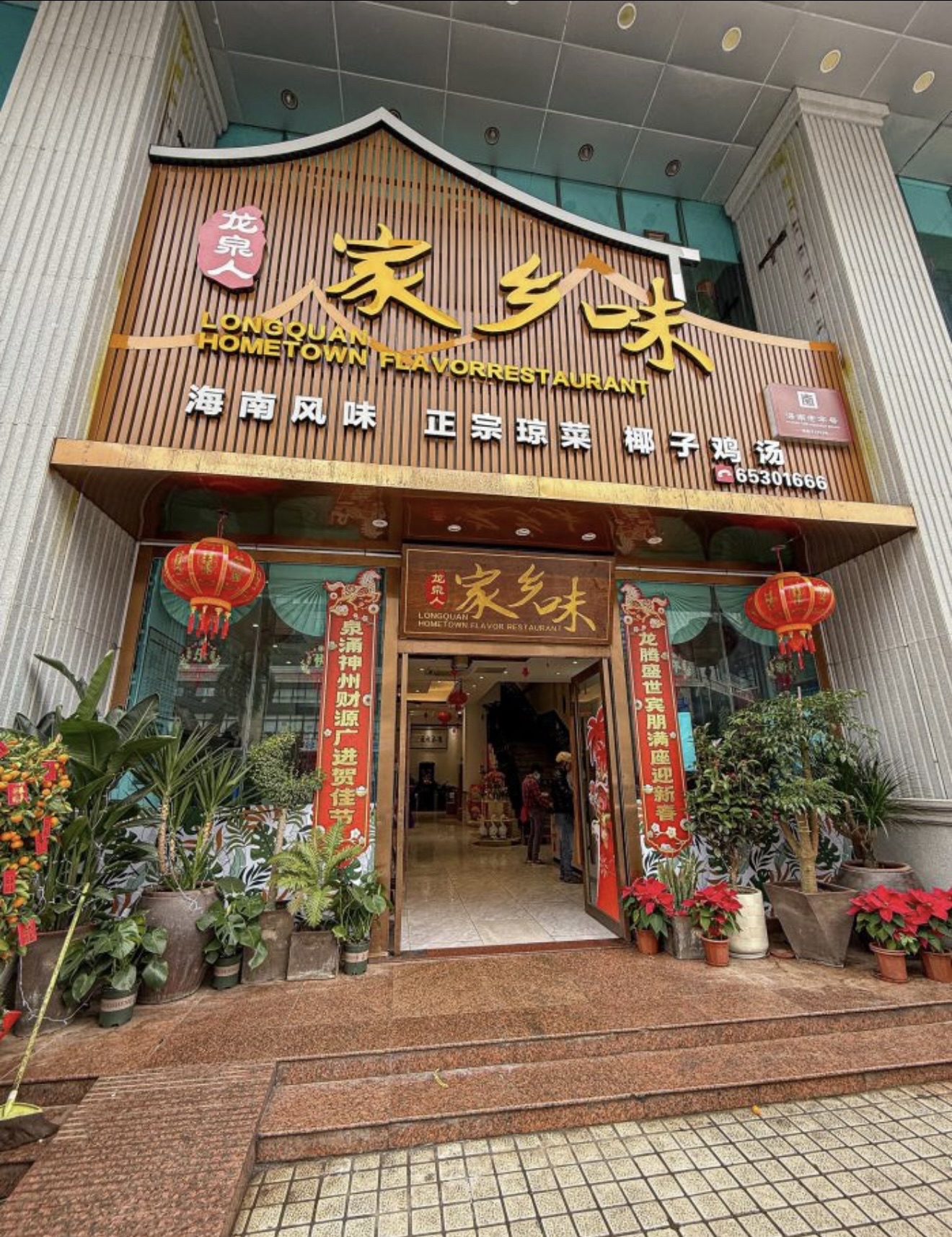 龙泉人家乡味(名门店)