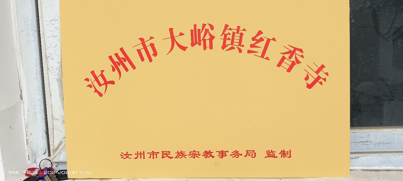 汝州市大峪镇红香寺实景照片