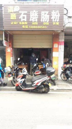 满意石磨肠粉早餐店