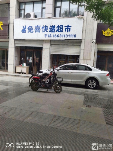 兔喜快递超市(世爵公馆店)