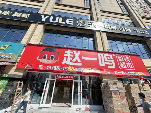 赵一鸣省钱超市(临高二环路半岛店)