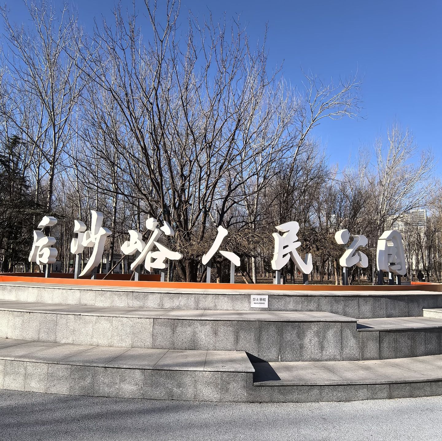 后沙峪公园