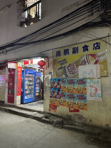 雨鹏副食店