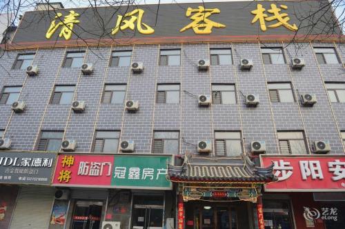 定州清风客栈