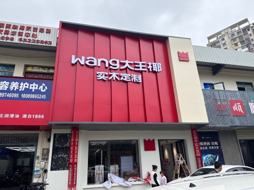 文昌大王椰实木定制