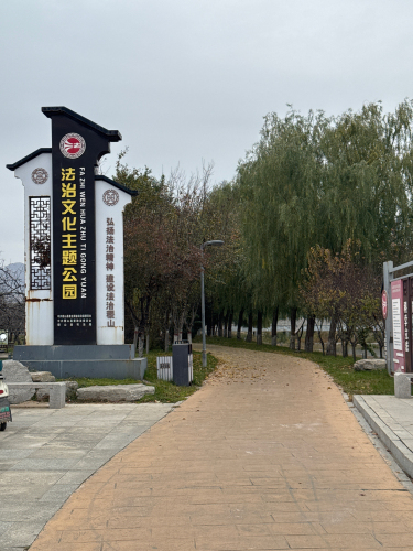 法治文化主题公园