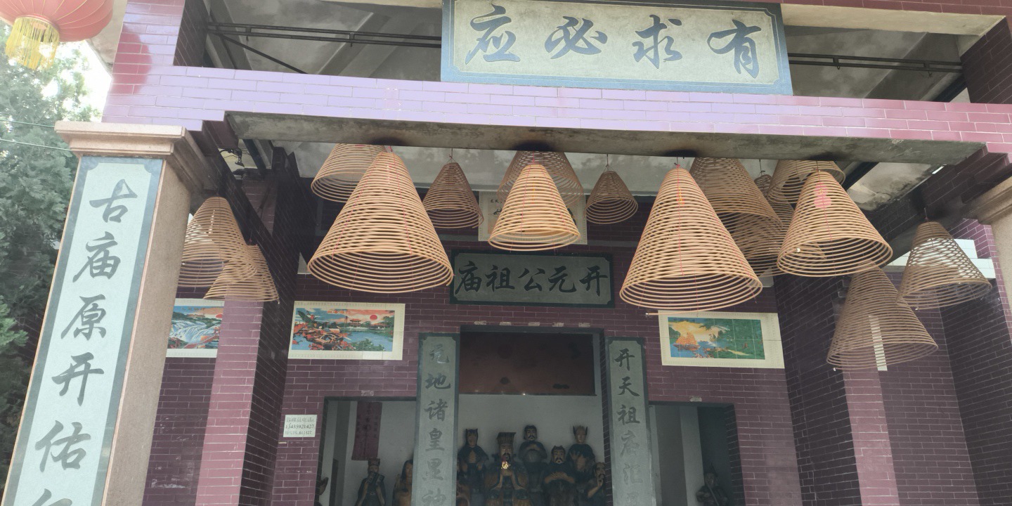 开元公祖庙实景照片